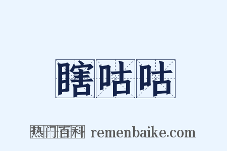 瞎咕咕是什么意思的图片